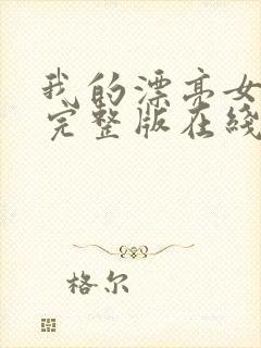 我的漂亮女房东完整版在线