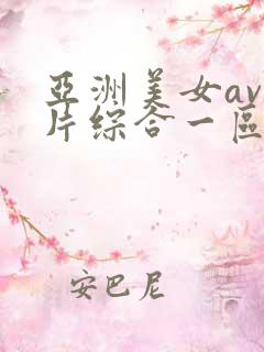 亚洲美女av图片综合一区
