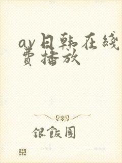 av日韩在线免费播放