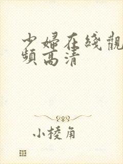 少妇在线观看视频高清