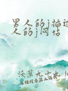男人的j插进女人的j网站