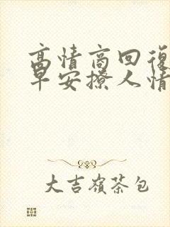 高情商回复男人早安撩人情话