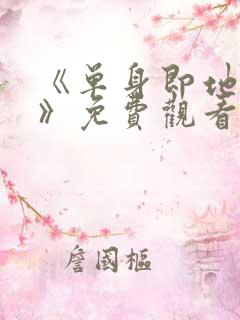 《单身即地狱4》免费观看