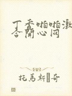 丁香啪啪激情综合开心网