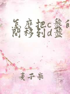 怎么把c盘的空间移到d盘