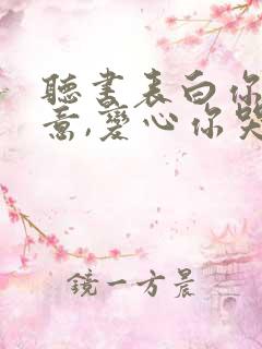 听书表白你不同意,变心你哭什么