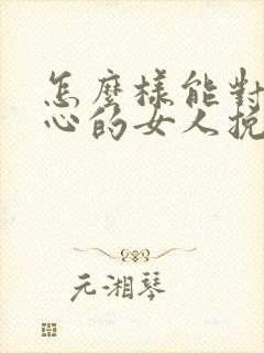 怎么样能对你死心的女人挽回