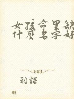 女孩命里缺金用什么名字好