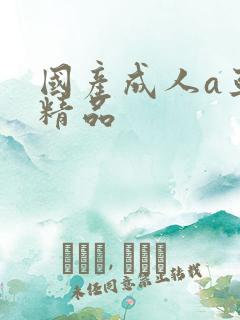 国产成人a亚洲精品