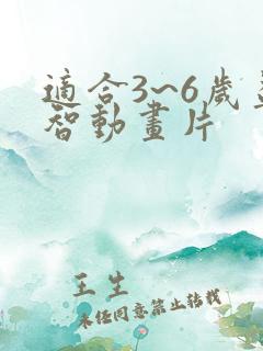 适合3~6岁益智动画片