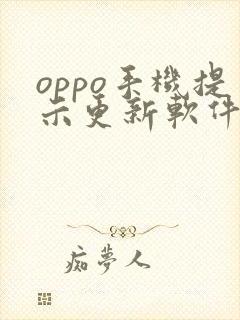 oppo手机提示更新软件更新好不好