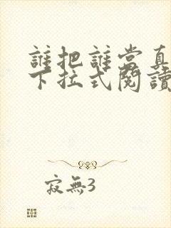 谁把谁当真漫画下拉式阅读