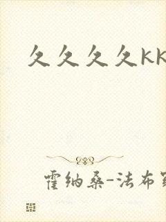 久久久久kk