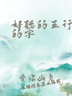 好听的五行属木的字