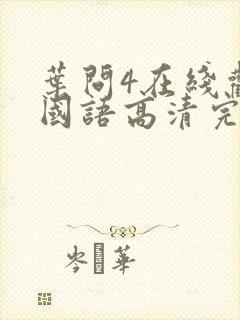 叶问4在线观看国语高清完整星星