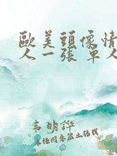 欧美头像情侣一人一张 单人