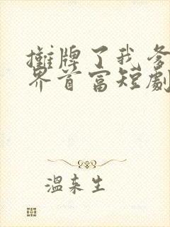 摊牌了我爹是世界首富短剧