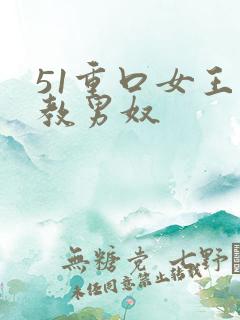 51重口女王调教男奴