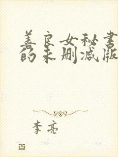 善良女秘书的目的未删减版