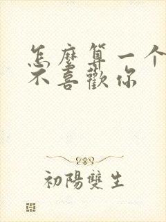 怎么算一个人喜不喜欢你