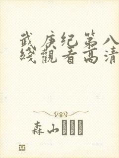 武庚纪第八季在线观看高清