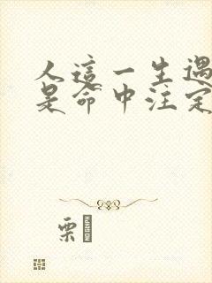 人这一生遇见谁是命中注定,不是偶然