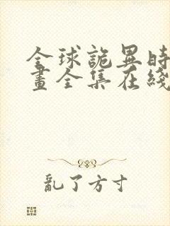 全球诡异时代漫画全集在线观看