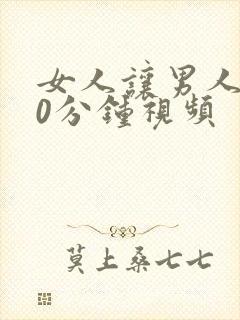 女人让男人桶30分钟视频