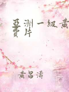 亚洲一级黄色免费片