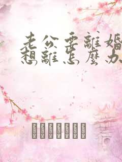 老公要离婚我不想离怎么办怎么挽留