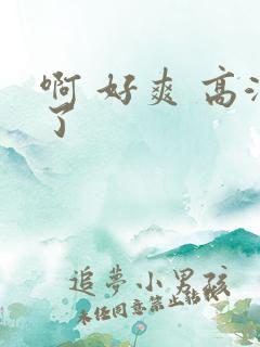 啊 好爽 高潮了