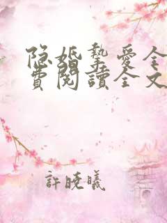 隐婚挚爱全文免费阅读全文