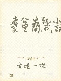 老公出轨小三到家里闹,我该怎么办