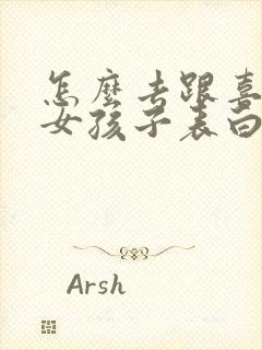 怎么去跟喜欢的女孩子表白