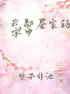 我邻居家的老婆字中