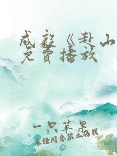 成毅《赴山海》免费播放