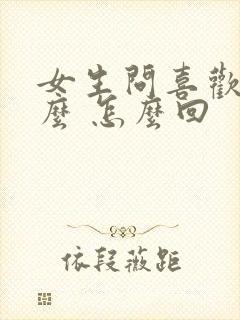 女生问喜欢她什么 怎么回