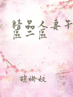 精品人妻午夜一区二区