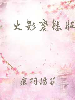 火影变态版游戏