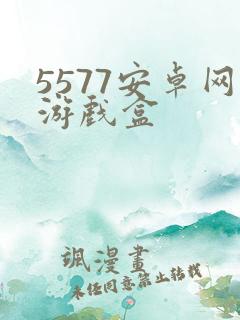 5577安卓网游戏盒
