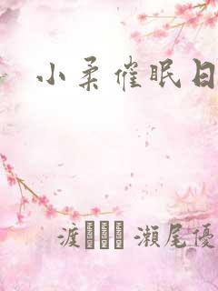 小柔催眠日记