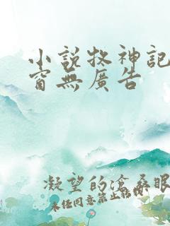 小说牧神记无弹窗无广告