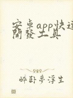 安卓app快速开发工具