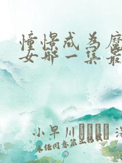 憧憬成为魔法少女哪一集最好看