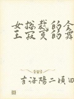 女总裁的全能兵王寂寞的舞者txt