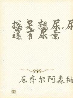 总是想尿,尿完还有尿意