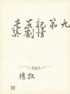 老友记第九季分集剧情