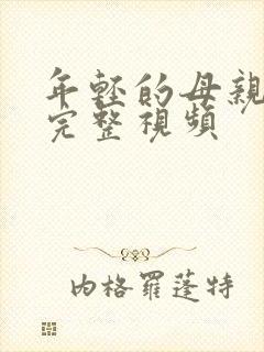 年轻的母亲在线完整视频