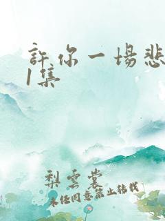 许你一场悲欢第1集