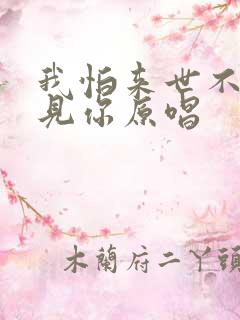 我怕来世不能遇见你原唱